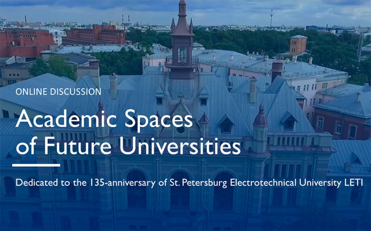 Построить будущее на историческом фундаменте: ЛЭТИ провел международную дискуссию по реновации кампусов